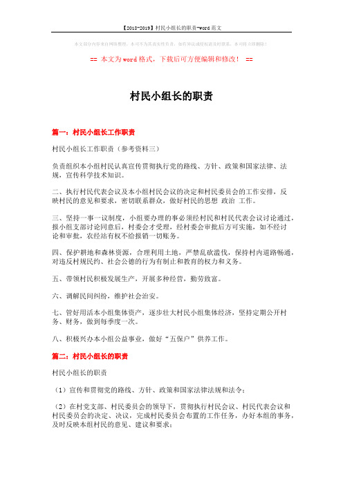 【2018-2019】村民小组长的职责-word范文 (3页)