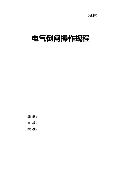 电气倒闸操作规程