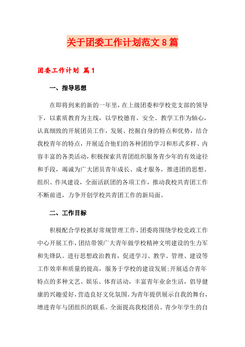 关于团委工作计划范文8篇