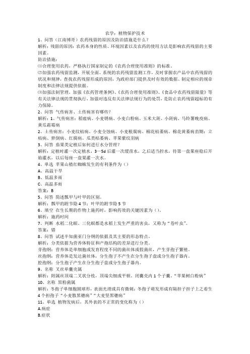 农学：植物保护技术题库二