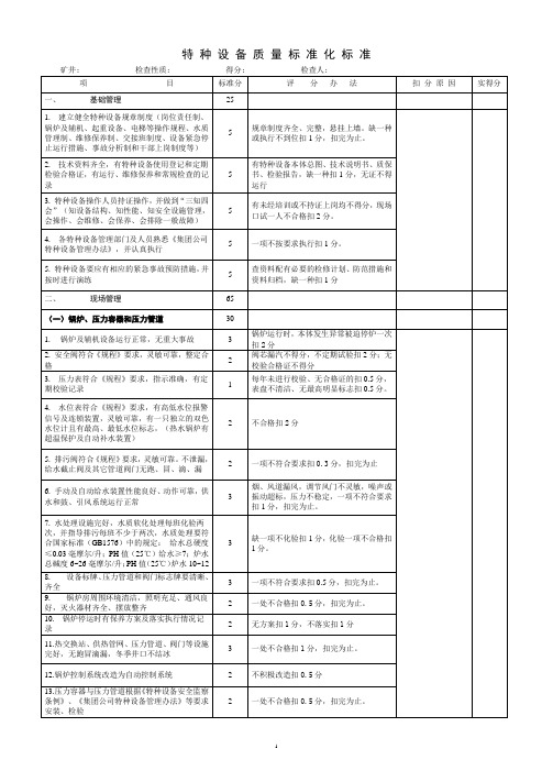 特 种 设 备 质 量 标 准 化 标 准