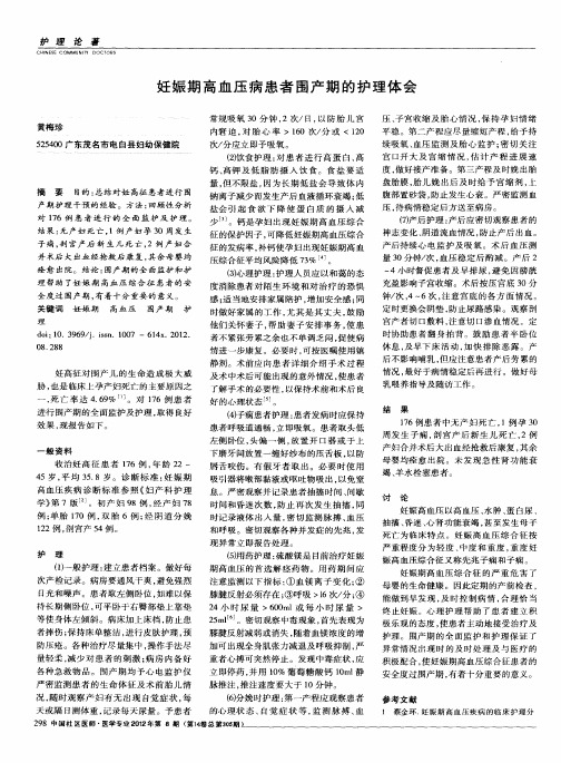 妊娠期高血压病患者围产期的护理体会