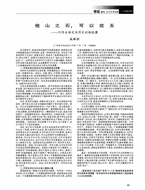 他山之石,可以攻玉——巧用古诗文为作文训练添翼