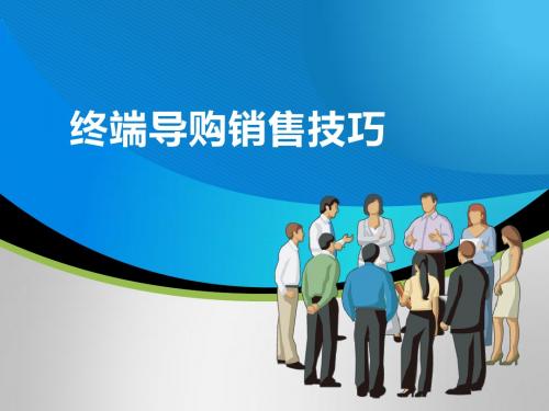 终端导购技巧