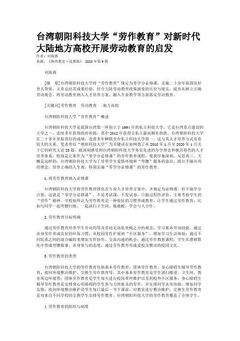 台湾朝阳科技大学“劳作教育”对新时代大陆地方高校开展劳动教育的启发