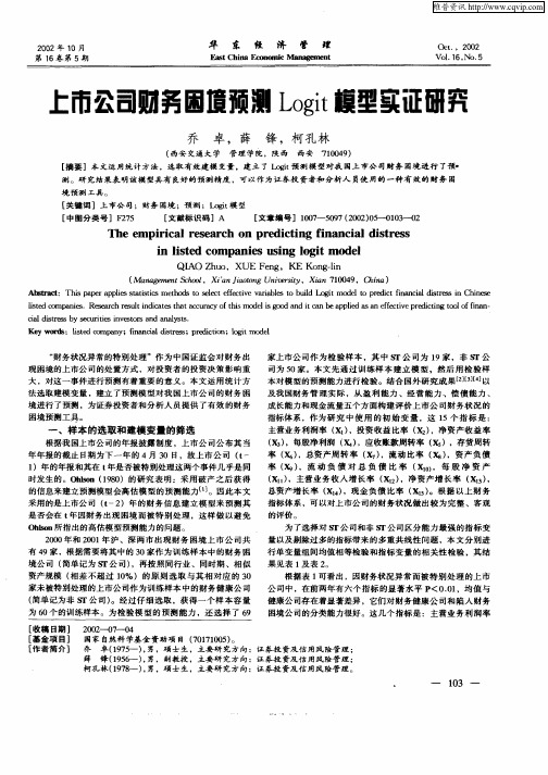 上市公司财务困境预测Logit模型实证研究