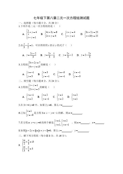 新人教版七年级下册第8章 二元一次方程组检测题及答案(3套)