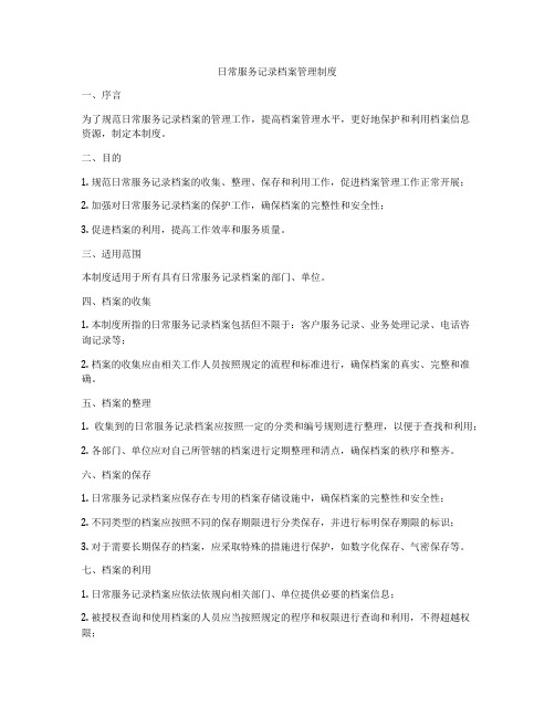 日常服务记录档案管理制度