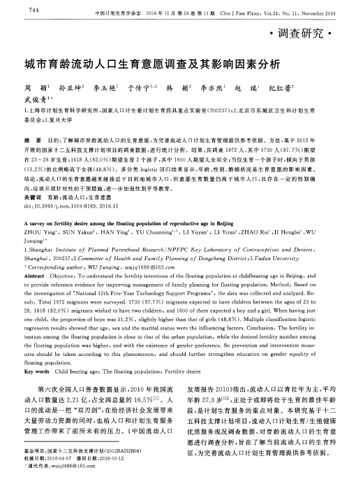 城市育龄流动人口生育意愿调查及其影响因素分析