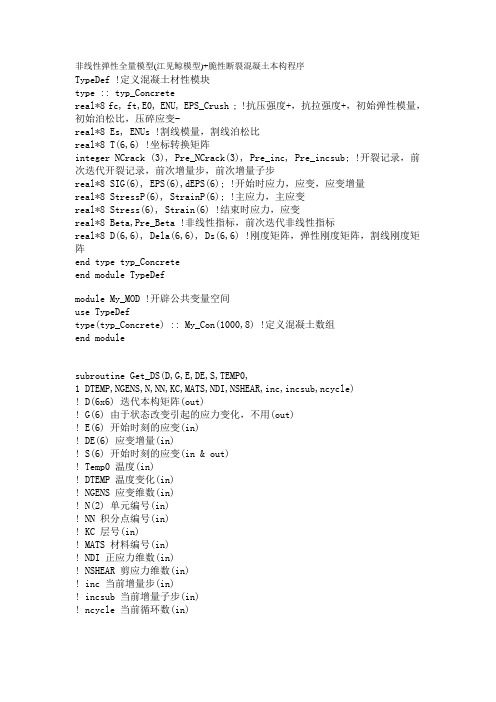 非线性弹性全量模型(江见鲸模型) 脆性断裂混凝土本构程序