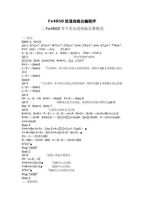 Fs4850匝道曲线自编程序(1)