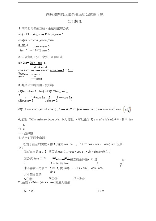 最新两角和与差的正弦余弦正切公式练习题(答案)