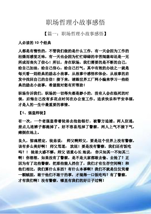 职场哲理小故事感悟
