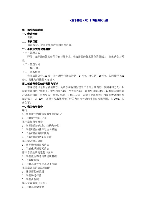 《医学基础(专)》课程考试大纲