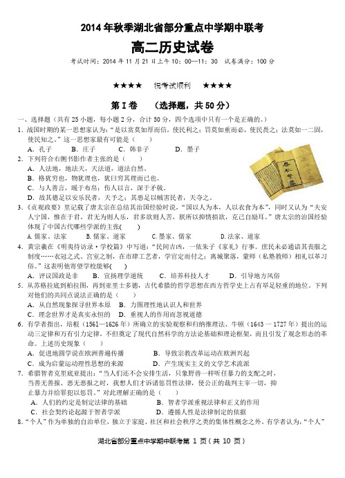 2014年秋季湖北省部分重点中学期中联考高二历史试卷及答案