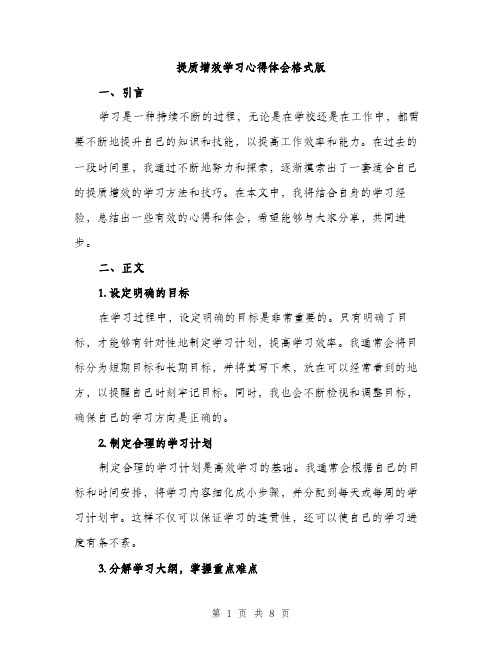 提质增效学习心得体会格式版（3篇）