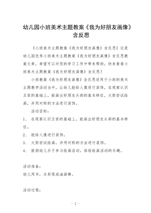 幼儿园小班美术主题教案《我为好朋友画像》含反思三篇