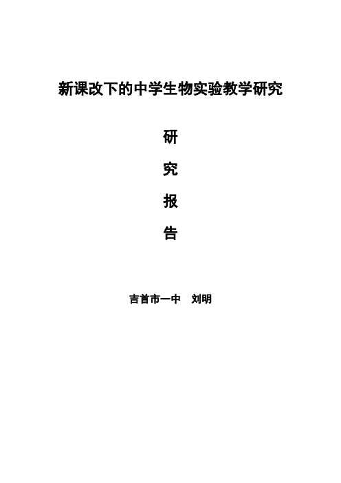 “新课改下的中学生物实验教学研究”课题