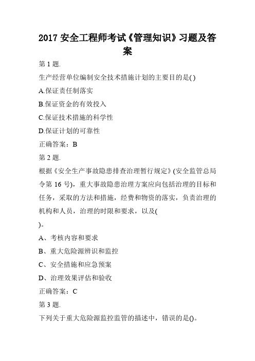 2017安全工程师考试《管理知识》习题及答案