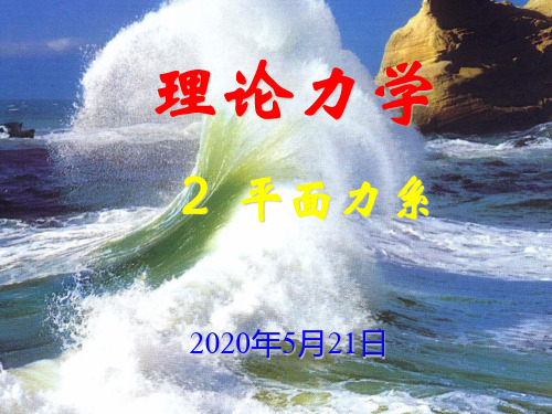 《平面力系》PPT课件