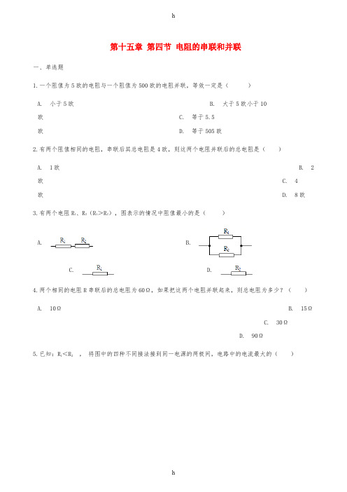 九年级物理全册 第十五章 第四节 电阻的串联和并联习题 (新版)沪科版