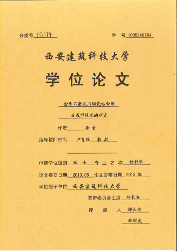 金刚石磨具用陶瓷结合剂及成型技术的研究