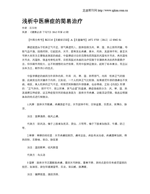 浅析中医痹症的简易治疗