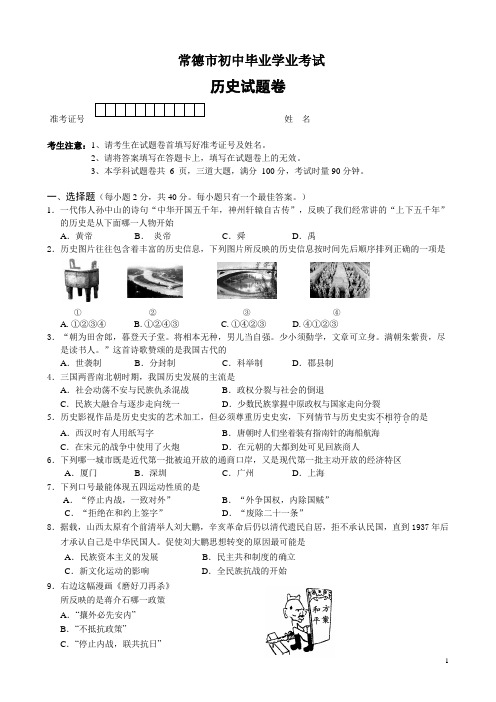 常德市初中毕业学业考试历史