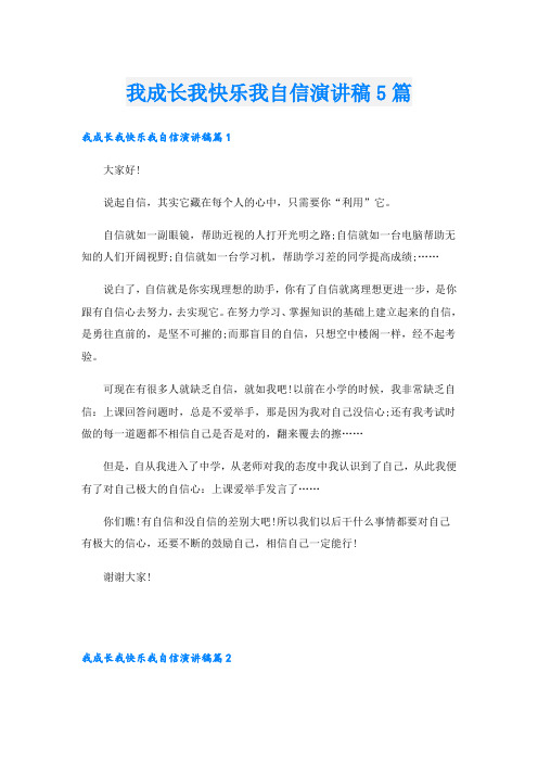 我成长我快乐我自信演讲稿5篇