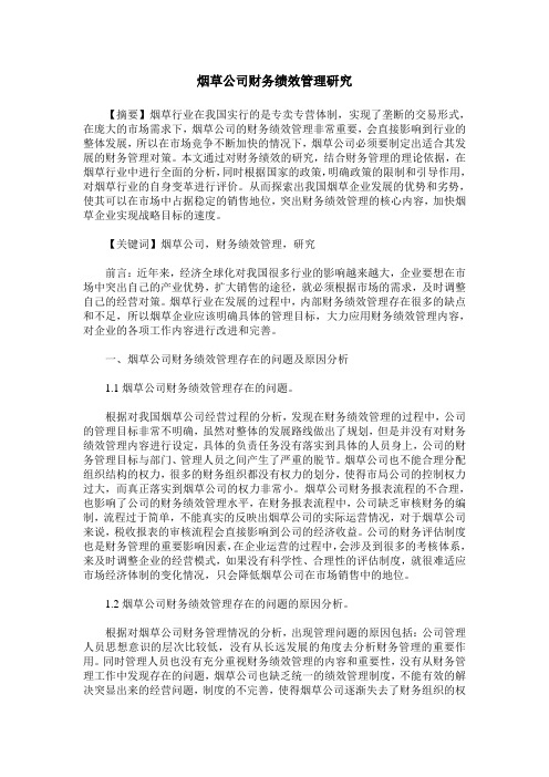 烟草公司财务绩效管理研究