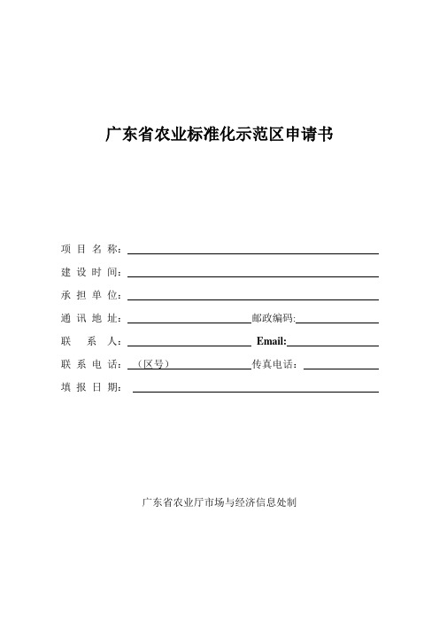 广东省农业标准化示范区申请书