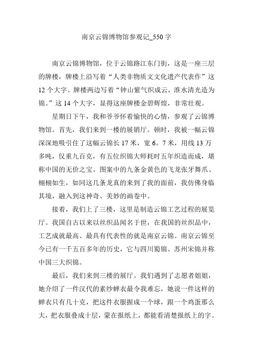 南京云锦博物馆参观记_550字