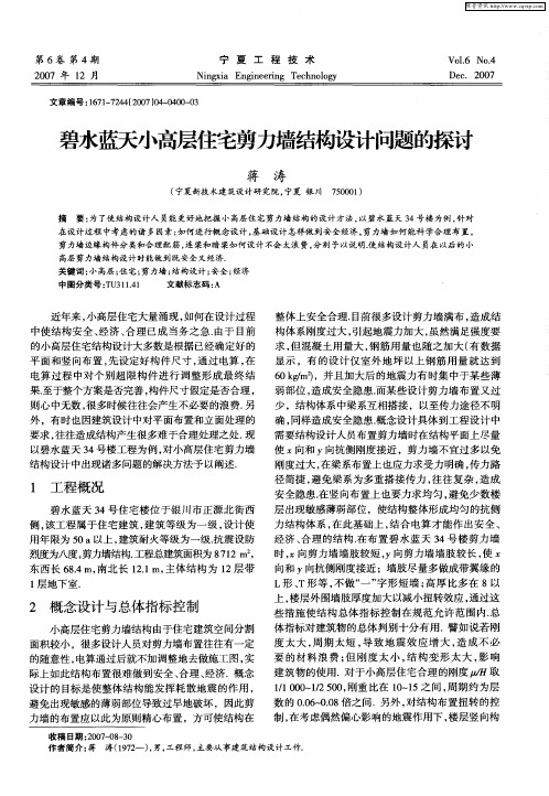 碧水蓝天小高层住宅剪力墙结构设计问题的探讨