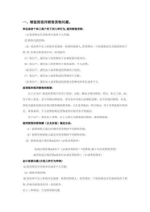 增值税、消费税、营业税、企业所得税视同销售的不同会计处理比较