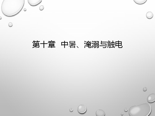 中暑淹溺与触电PPT课件