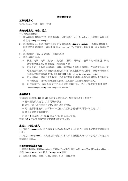 班轮复习重点汇编