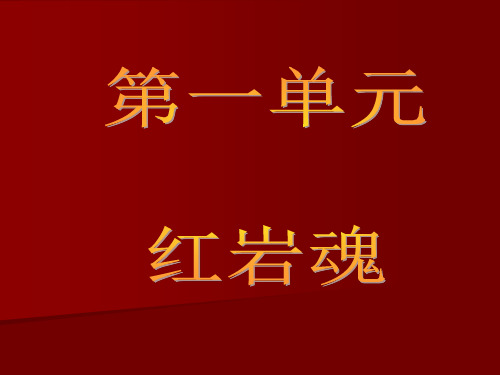 红岩魂课件..