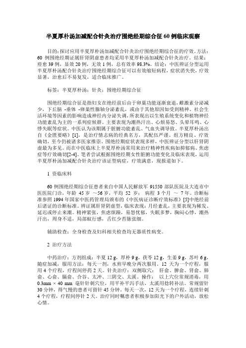 半夏厚朴汤加减配合针灸治疗围绝经期综合征60例临床观察