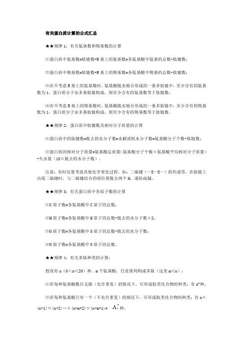 有关蛋白质计算的公式汇总