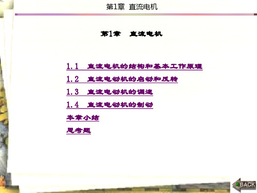精品文档-电机与电气控制(第二版)(冉文)-第1章