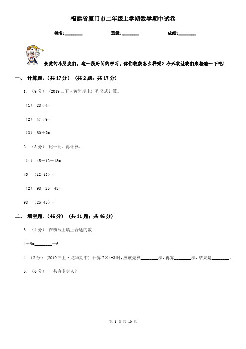 福建省厦门市二年级上学期数学期中试卷