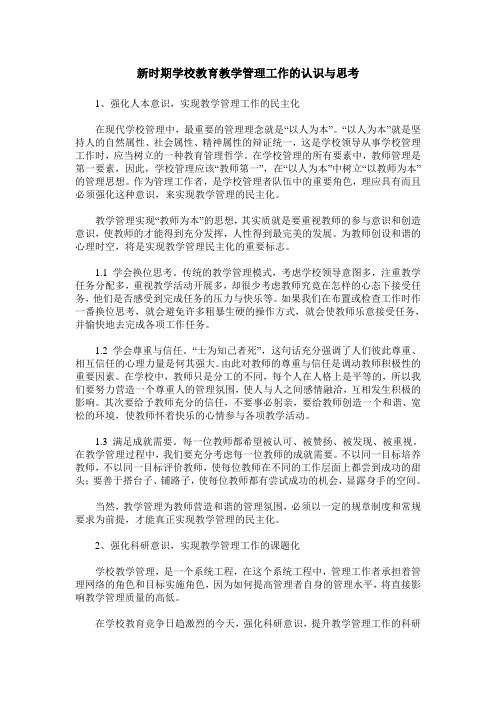 新时期学校教育教学管理工作的认识与思考