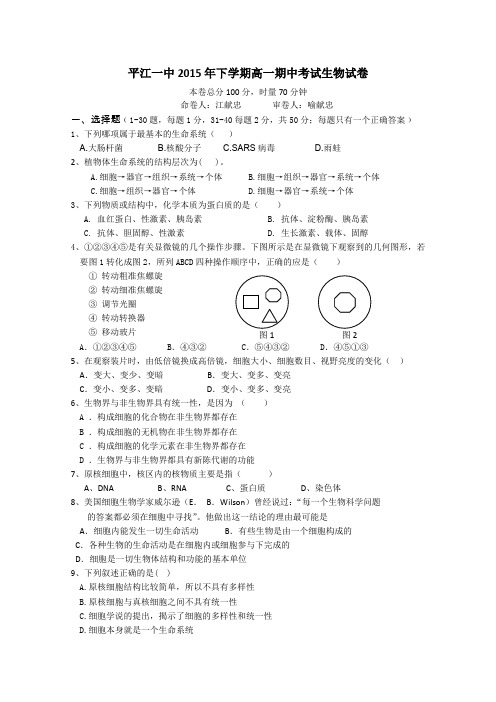湖南省平江县第一中学2015-2016学年高一上学期期中考试生物试卷Word版含答案