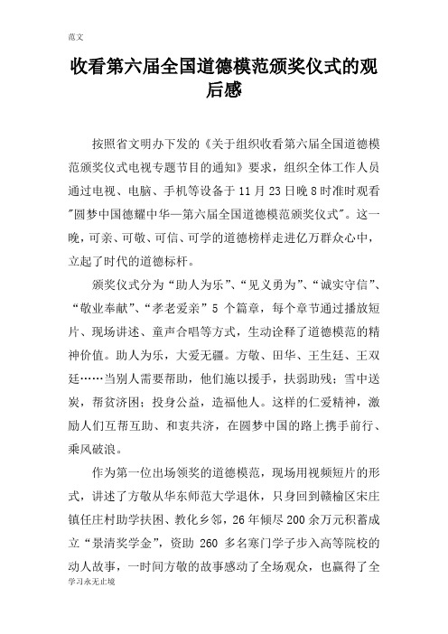 【范文】收看第六届全国道德模范颁奖仪式的观后感