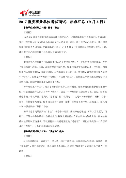 2017重庆事业单位考试面试：热点汇总(9月4日)