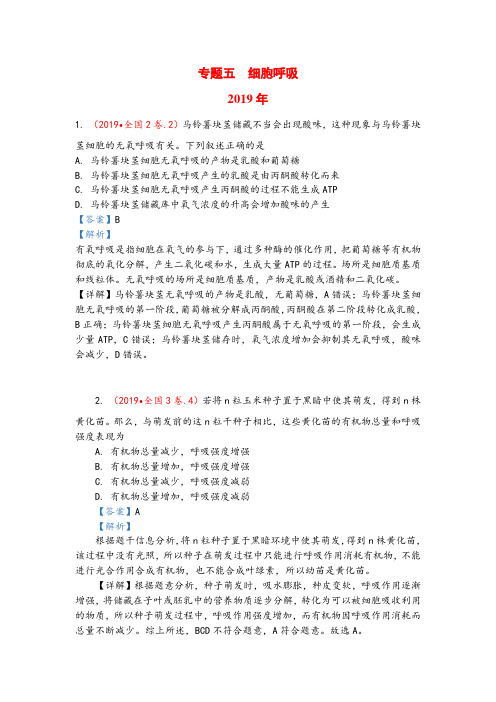 2019-2017年3年高考生物试题分类汇编带答案解析专题5 细胞呼吸