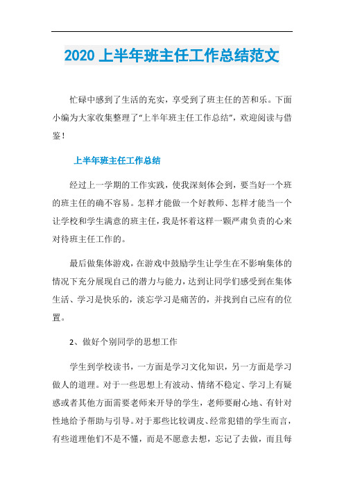 2020上半年班主任工作总结范文