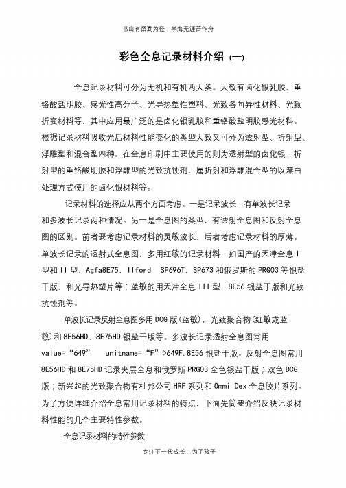 彩色全息记录材料介绍 (一)