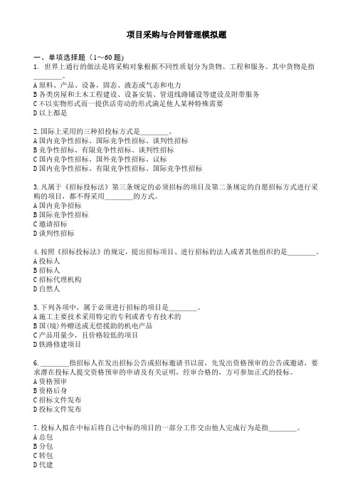 项目采购与合同管理模拟题