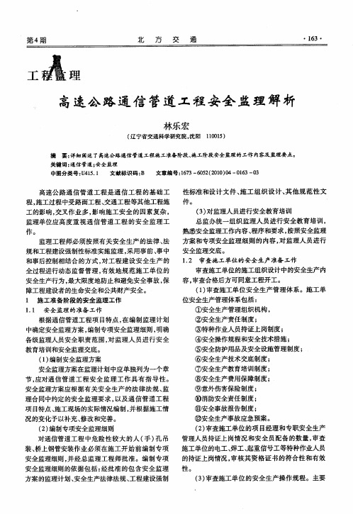 高速公路通信管道工程安全监理解析